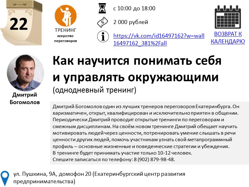 22 ТРЕНИНГ искусство переговоров Как научится понимать себя  и управлять окружающими (однодневный тренинг)